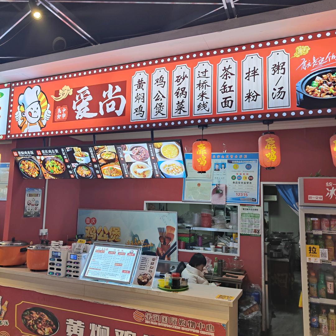 爱尚【黄焖鸡米饭】