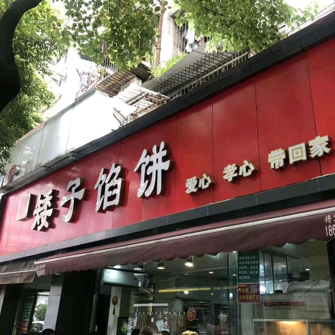 宜昌矮子馅饼店