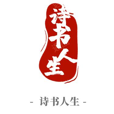 诗书人生