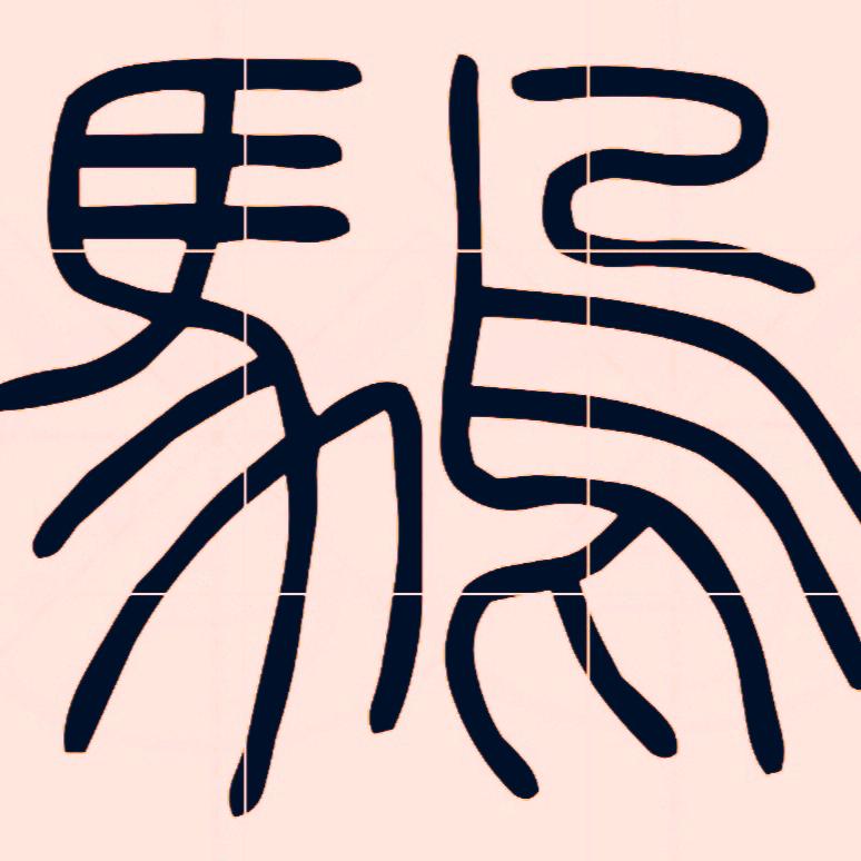 烏馬