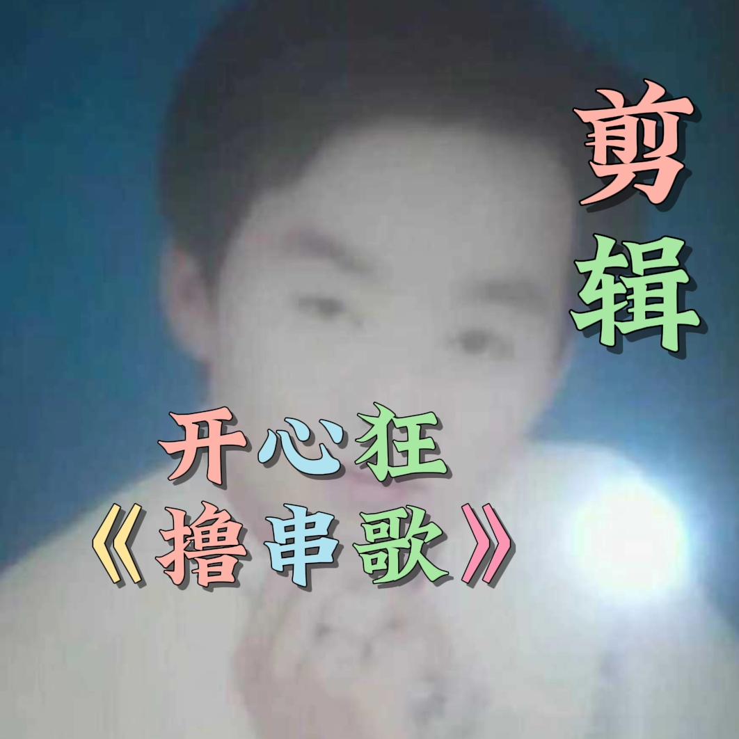 开心狂{‘撸串’}歌