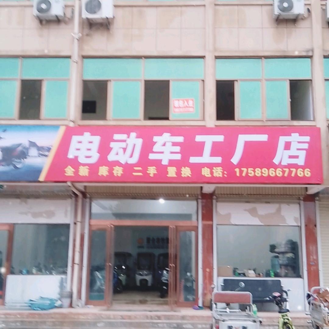 电动车工厂店