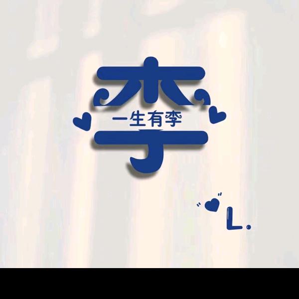 @习惯了@ 就好@