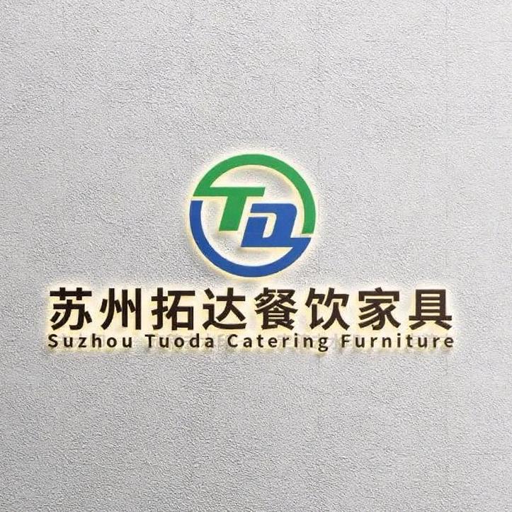 苏州拓达餐饮家具工厂店