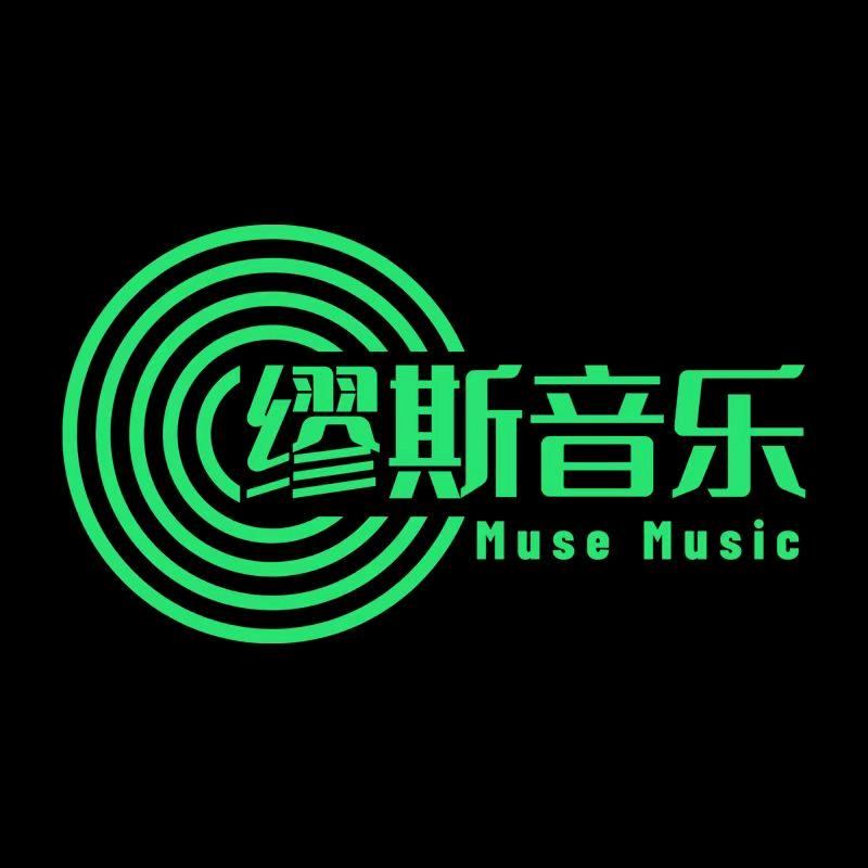 缪斯音乐