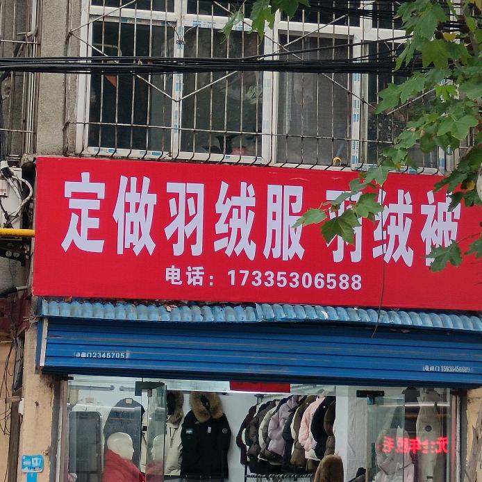 翻新定做羽绒服羽绒被