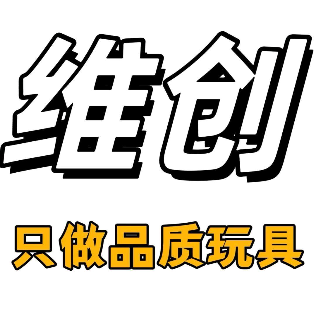 维创高端玩具