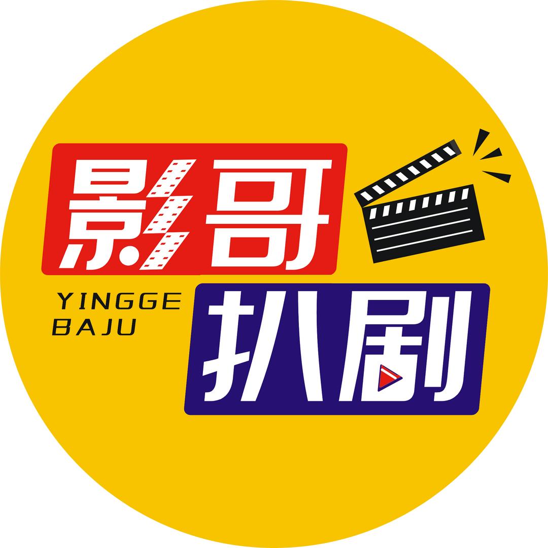 影哥扒剧