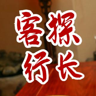 客行探长