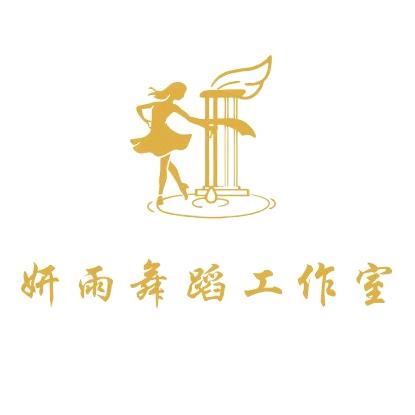 妍雨舞蹈工作室官方号
