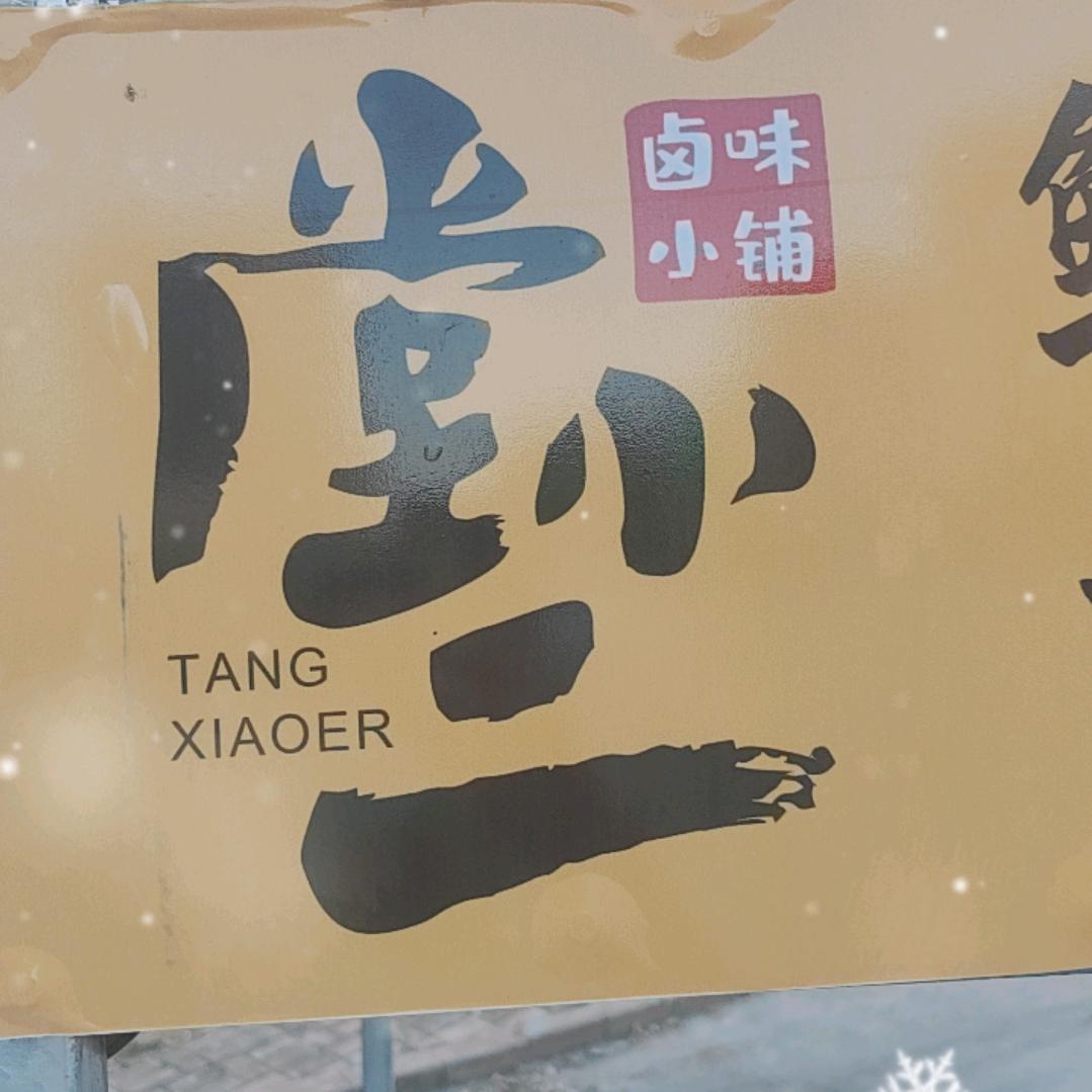 家乡卤味