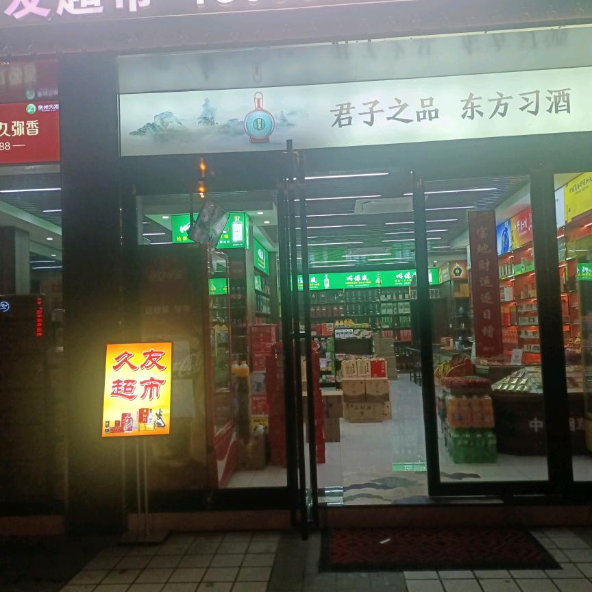 久友超市