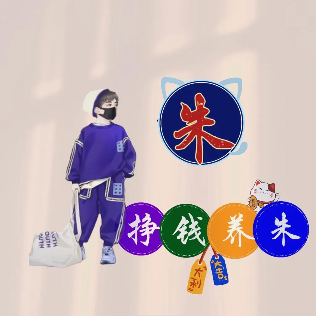 挣钱养朱
