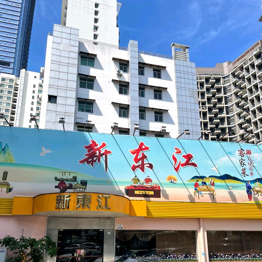 深圳市罗湖区新东江客家菜馆