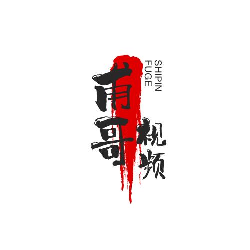 甫哥视频