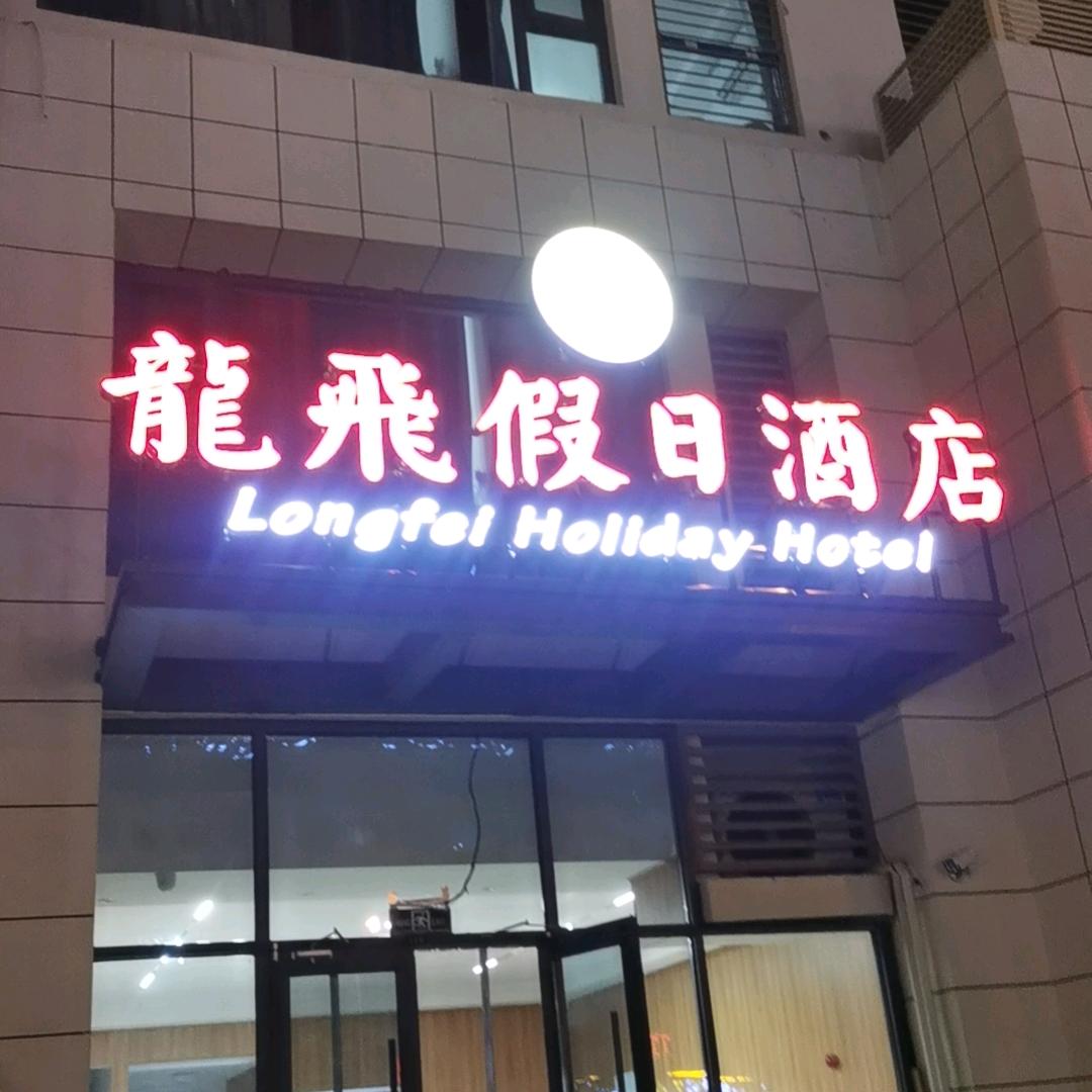 龙飞假日酒店