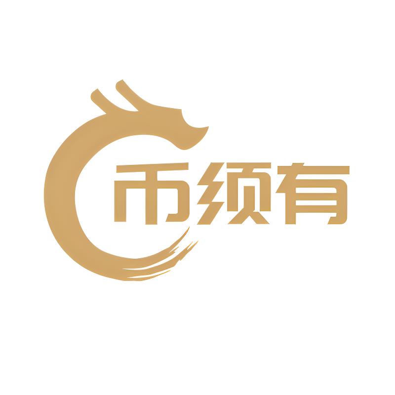币须有