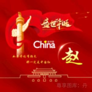 wo姓赵 福星高赵