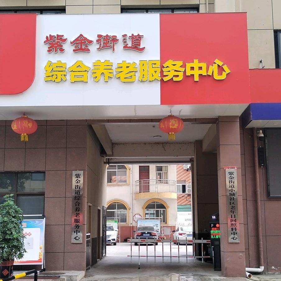 紫金街道综合养老中心