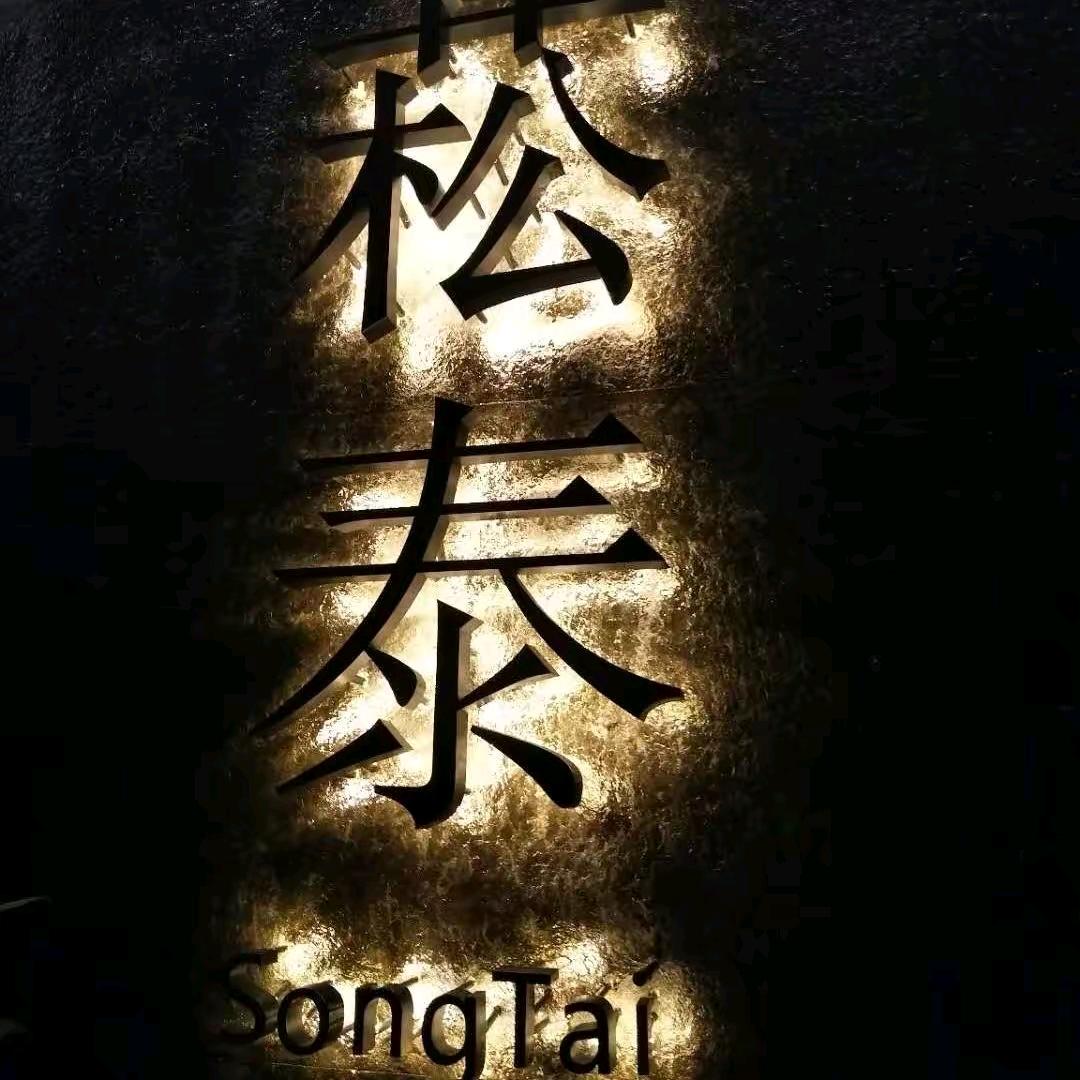 菘泰养生馆