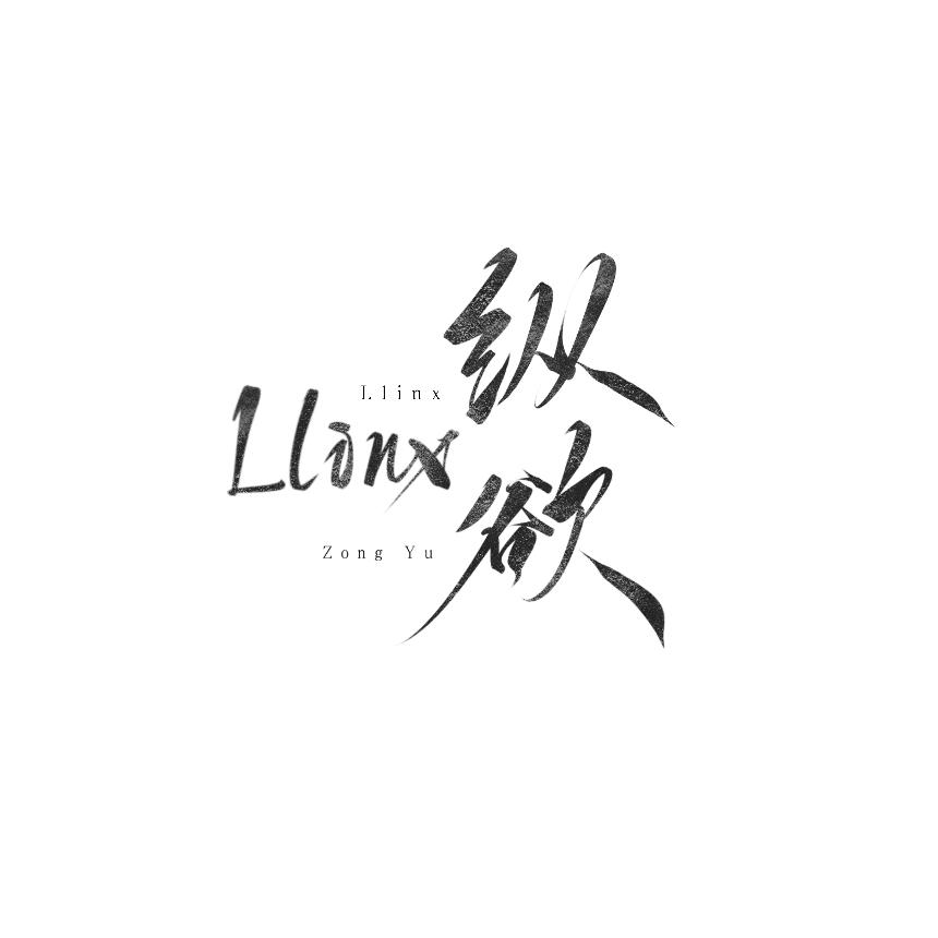 Llinx_歌词找不到版
