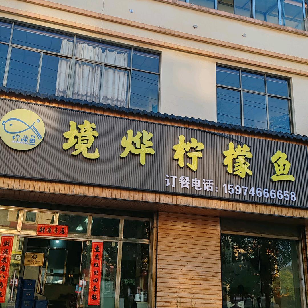 大同境烨柠檬鱼