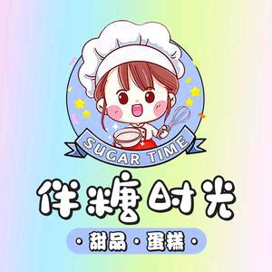 伴糖时光甜品