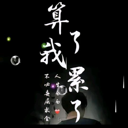 ℒ💞⃨᪲夜四岁୫໊࿐