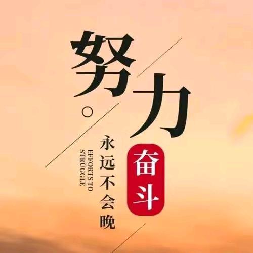 努力奋斗！(🐭72.10.)