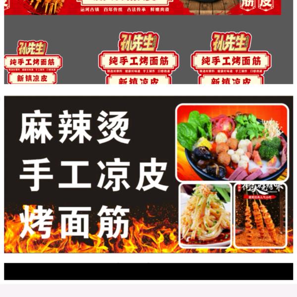 孙先生（麻辣烫）（纯手工烤面筋）（凉皮）