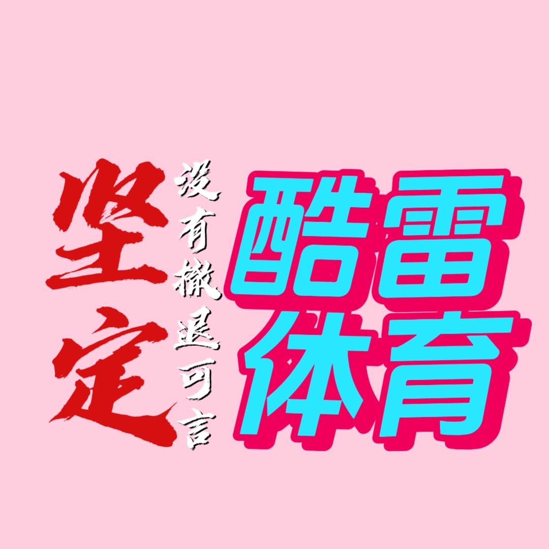 酷雷体育