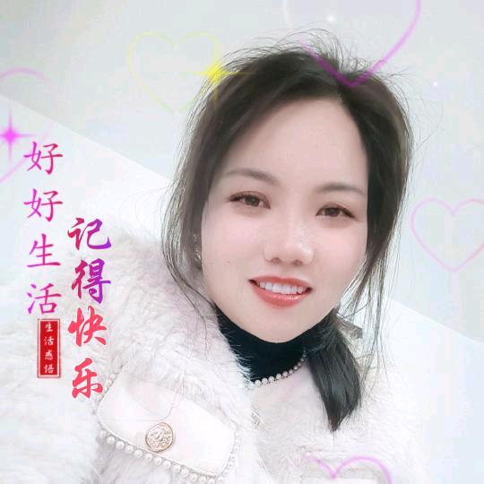 开心就好