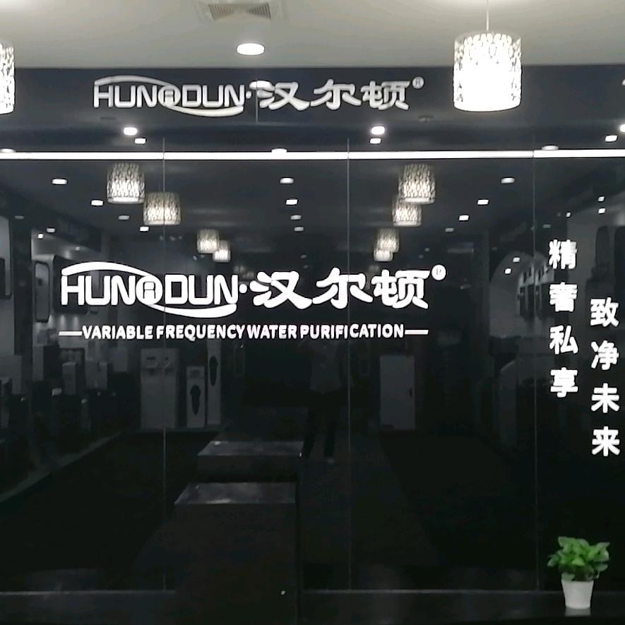 净水超（汉尔顿）