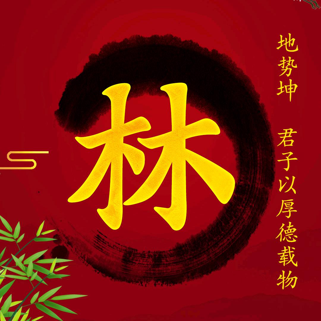 林泓锟