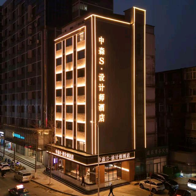 中森S设计师酒店