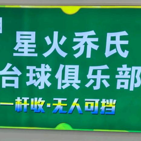 星火乔氏台球俱乐部总部
