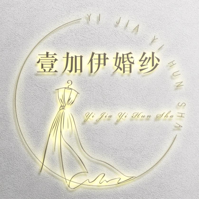 南和区壹加伊婚纱
