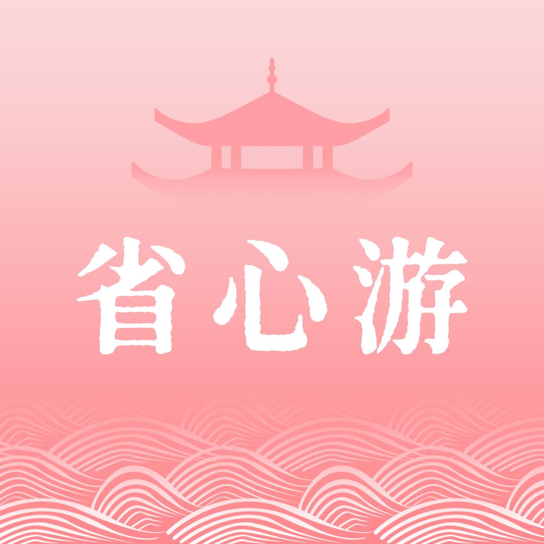 周末省心游