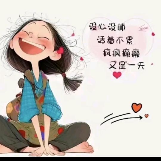 爱生活，爱自己！