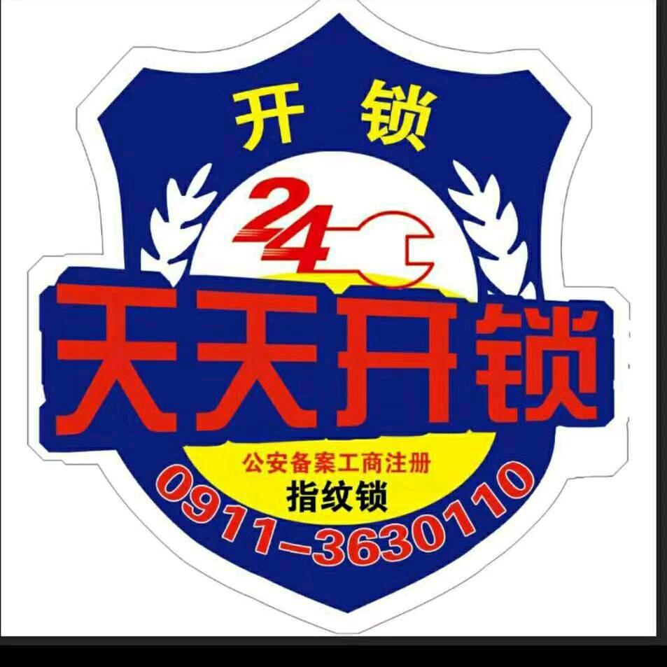 洛川县天天开锁行