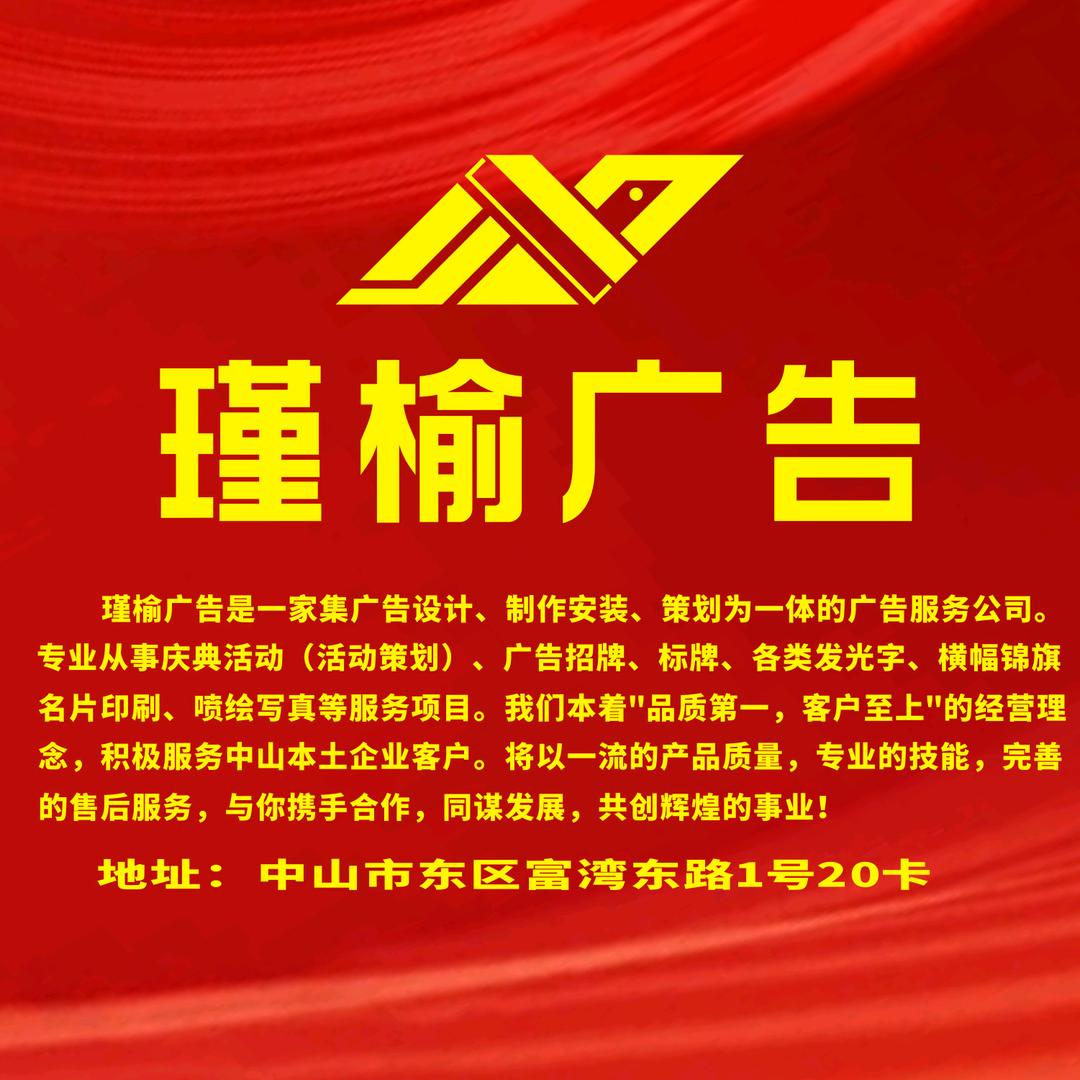 中山市瑾榆广告