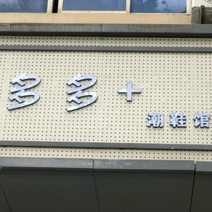 多多潮鞋（热典）