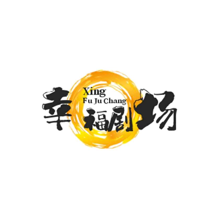 幸福剧场