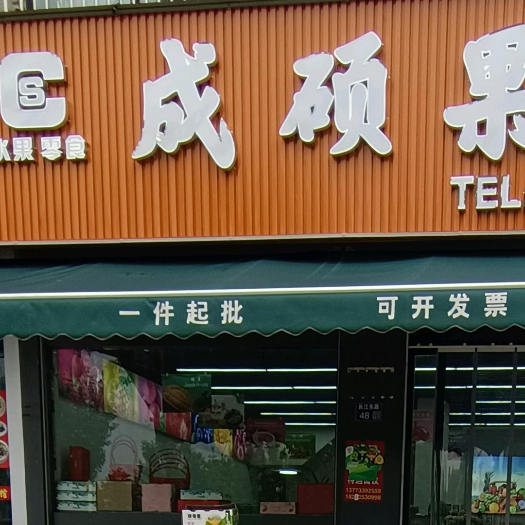 成硕果品