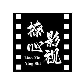 撩心影视