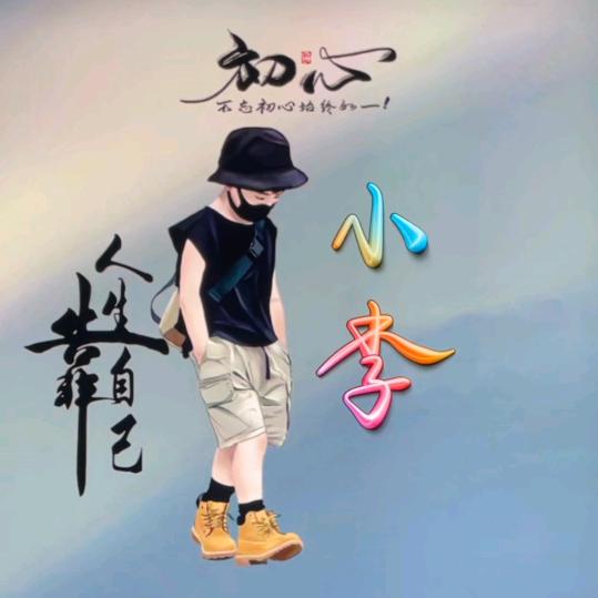 小   李   🇨🇳