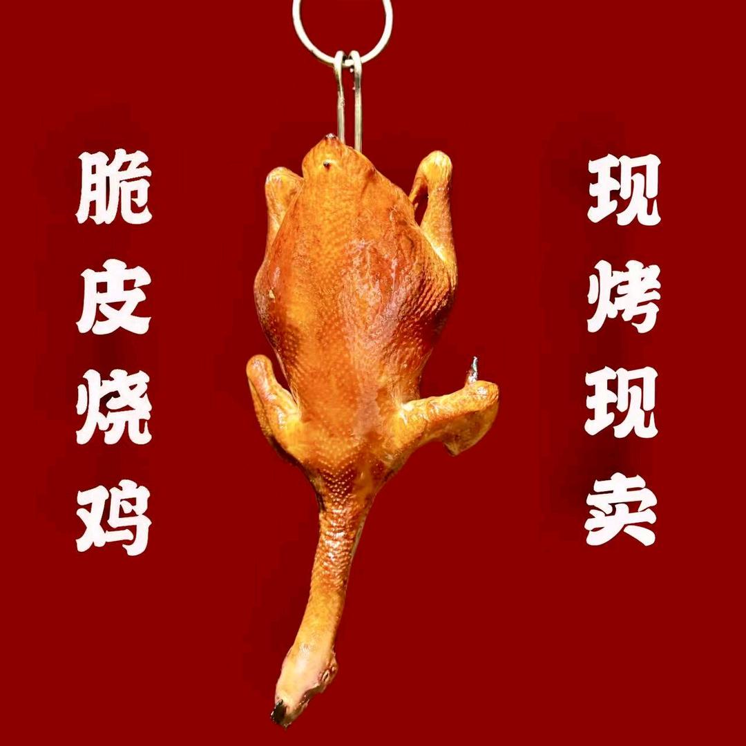 脆皮烧鸡