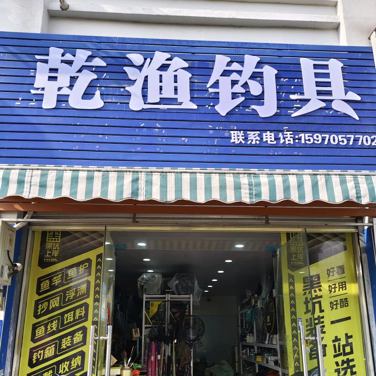 乾渔钓具