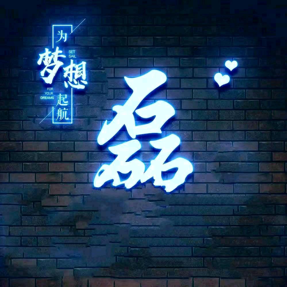 ♡  磊