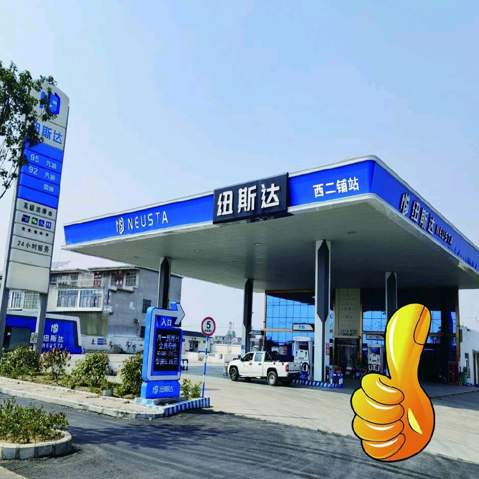 纽斯达西二铺加油站